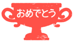 おめでとう.png