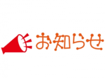 お知らせ.png