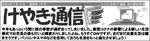 けやき通信題.JPG