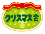クリスマス会.png