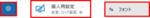 フォント1.png