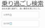 乗り過ごし検索.png