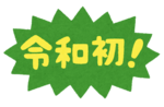 令和.png