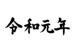 令和元年.png