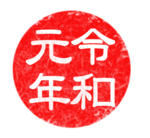令和元年01.png