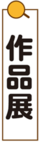 作品展.png
