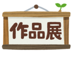 作品展.png
