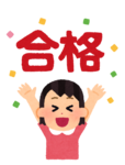 合格.png