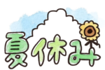 夏休み.png