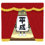 平成.png