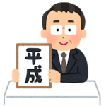 平成.png