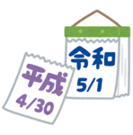 平成令和.png