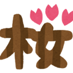 桜.png