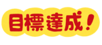 目標達成.png
