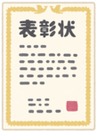 表彰状.png