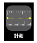 計測アプリ.png