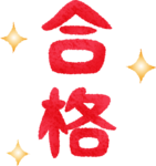 goukaku.png