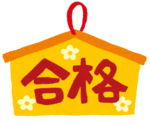 juken_goukaku_ema.png