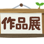 sakuhinnten.png