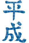 text_heisei_tate.png